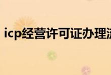 icp经营许可证办理流程（icp经营许可办理）