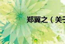 郑翼之(关于郑翼之的介绍)