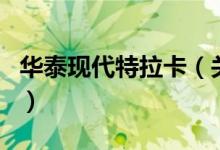 华泰现代特拉卡（关于华泰现代特拉卡的介绍）