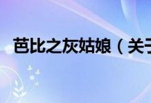 芭比之灰姑娘（关于芭比之灰姑娘的介绍）
