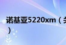 诺基亚5220xm（关于诺基亚5220xm的介绍）