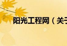 阳光工程网（关于阳光工程网的介绍）