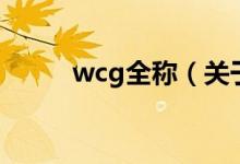 wcg全称（关于wcg全称的介绍）