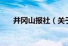 井冈山报社（关于井冈山报社的介绍）