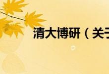 清大博研（关于清大博研的介绍）