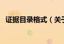 证据目录格式（关于证据目录格式的介绍）
