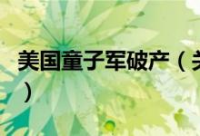 美国童子军破产(关于美国童子军破产的介绍)