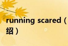 running scared（关于running scared的介绍）