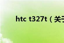 htc t327t（关于htc t327t的介绍）