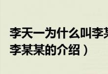 李天一为什么叫李某某（关于李天一为什么叫李某某的介绍）