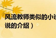 风流教师类似的小说（关于风流教师类似的小说的介绍）