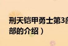 刑天铠甲勇士第3部（关于刑天铠甲勇士第3部的介绍）