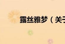 露丝雅梦（关于露丝雅梦的介绍）
