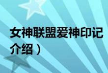 女神联盟爱神印记（关于女神联盟爱神印记的介绍）