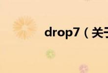 drop7（关于drop7的介绍）