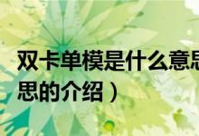 双卡单模是什么意思（关于双卡单模是什么意思的介绍）