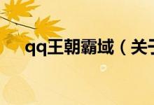 qq王朝霸域（关于qq王朝霸域的介绍）