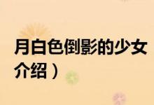 月白色倒影的少女（关于月白色倒影的少女的介绍）