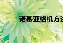 诺基亚格机方法(诺基亚软格机)