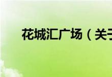 花城汇广场(关于花城汇广场的介绍)