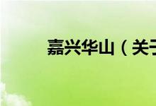 嘉兴华山（关于嘉兴华山的介绍）