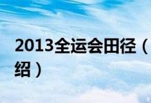 2013全运会田径（关于2013全运会田径的介绍）