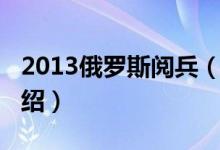 2013俄罗斯阅兵（关于2013俄罗斯阅兵的介绍）