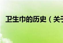 卫生巾的历史(关于卫生巾的历史的介绍)