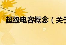 超级电容概念（关于超级电容概念的介绍）