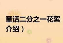 童话二分之一花絮(关于童话二分之一花絮的介绍)