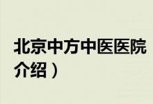 北京中方中医医院（关于北京中方中医医院的介绍）