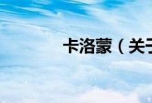 卡洛蒙(关于卡洛蒙的介绍)