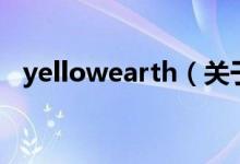 yellowearth（关于yellowearth的介绍）