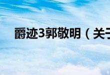 爵迹3郭敬明（关于爵迹3郭敬明的介绍）
