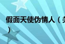 假面天使伪情人（关于假面天使伪情人的介绍）