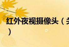 红外夜视摄像头（关于红外夜视摄像头的介绍）