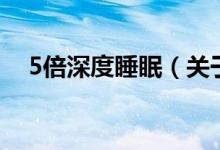 5倍深度睡眠（关于5倍深度睡眠的介绍）