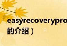 easyrecoverypro(关于easyrecoverypro的介绍)