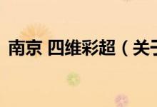 南京 四维彩超（关于南京 四维彩超的介绍）