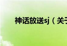 神话放送sj（关于神话放送sj的介绍）