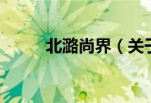 北潞尚界（关于北潞尚界的介绍）