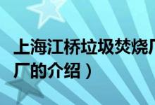 上海江桥垃圾焚烧厂（关于上海江桥垃圾焚烧厂的介绍）