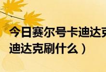 今日赛尔号卡迪达克刷什么学习力（赛尔号卡迪达克刷什么）
