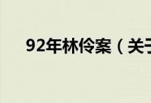 92年林伶案（关于92年林伶案的介绍）
