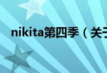 nikita第四季（关于nikita第四季的介绍）