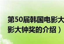 第50届韩国电影大钟奖（关于第50届韩国电影大钟奖的介绍）