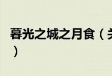 暮光之城之月食（关于暮光之城之月食的介绍）