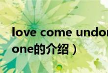 love come undone（关于love come undone的介绍）