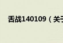 舌战140109（关于舌战140109的介绍）