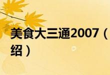 美食大三通2007（关于美食大三通2007的介绍）